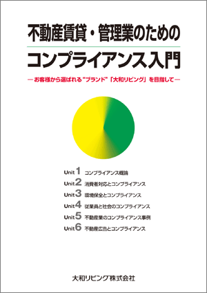 不動産賃貸・管理業のためのコンプライアンス入門