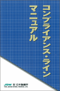 コンプライアンス・ラインマニュアル